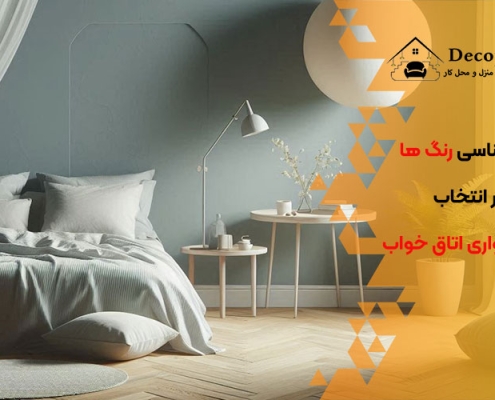 روانشناسی رنگ ‌ها در انتخاب کاغذ دیواری اتاق خواب