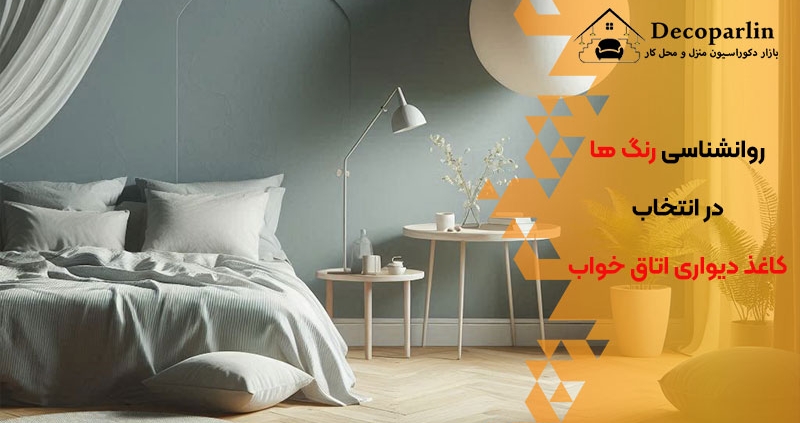روانشناسی رنگ ‌ها در انتخاب کاغذ دیواری اتاق خواب