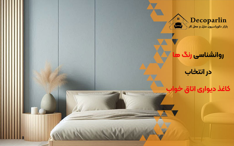 کاغذ دیواری رنگ طوسی در اتاق خواب