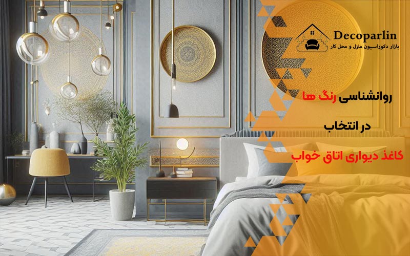 تأثیر روانشناسی رنگ ‌ها در خلق و خو