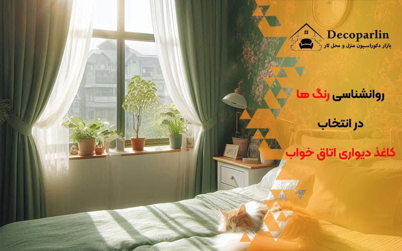 کاغذ دیواری اتاق خواب با رنگ سبز