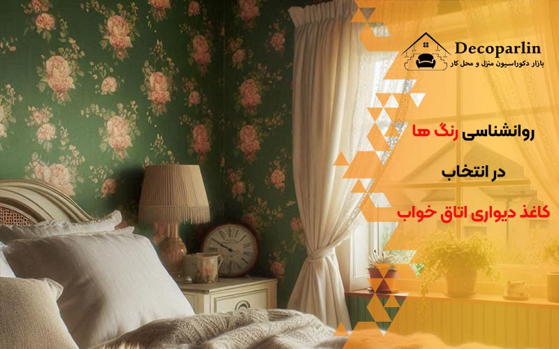 کاغذ دیواری رنگ سبز در اتاق خواب