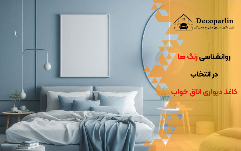 تأثیر کاغذ دیواری رنگ آبی در اتاق خواب