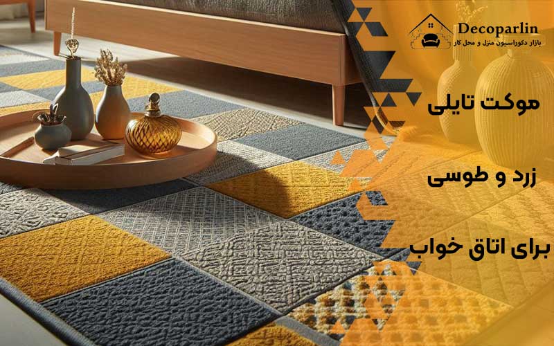 موکت تایلی زرد و طوسی برای اتاق خواب