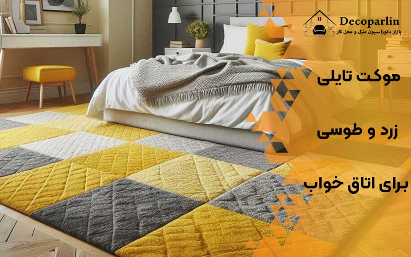 موکت تایلی زرد و طوسی برای اتاق خواب