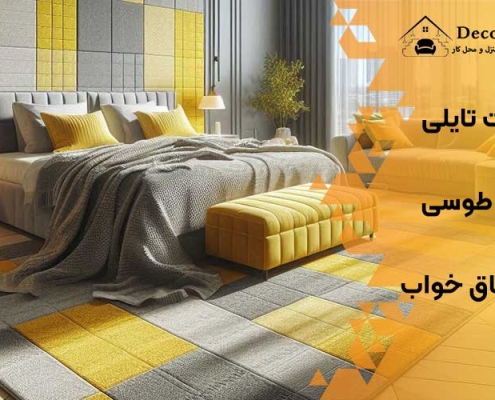 موکت تایلی زرد و طوسی برای اتاق خواب