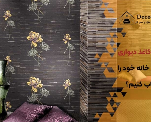 چگونه کاغذ دیواری مناسب خانه خود را انتخاب کنیم؟
