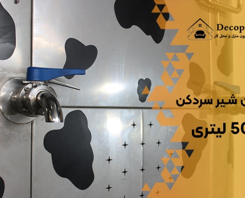 راهنمای انتخاب بهترین شیر سردکن 500 لیتری در بازار ایران