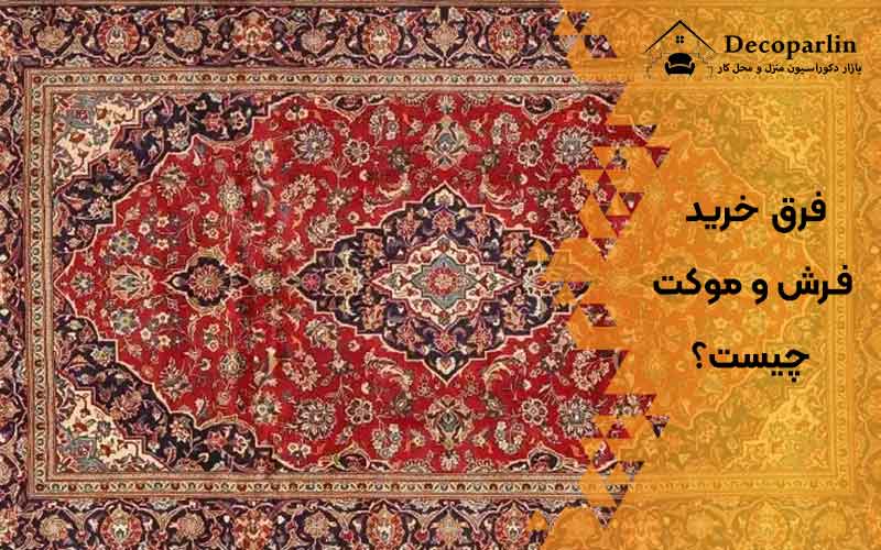 فرق خرید فرش و موکت چیست؟