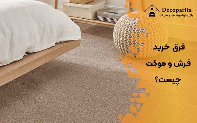 فرق خرید فرش و موکت 