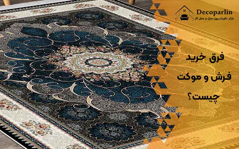 فرق خرید فرش و موکت چیست؟
