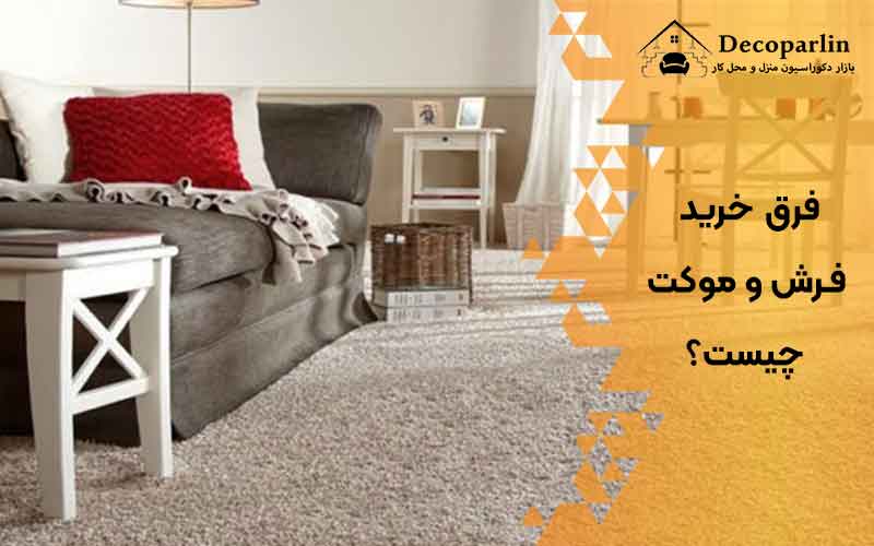 فرق خرید فرش و موکت چیست؟