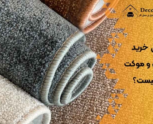 فرق خرید فرش و موکت چیست؟