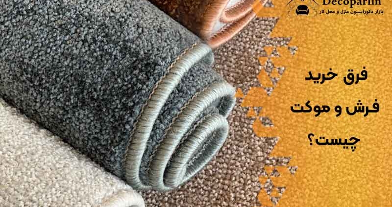 فرق خرید فرش و موکت چیست؟
