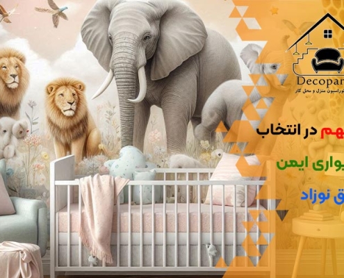 نکات مهم در انتخاب کاغذ دیواری ایمن برای اتاق نوزاد