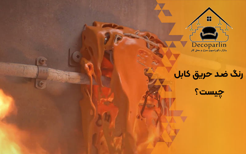کاربردهای رنگ ضد حریق کابل در صنعت و ساختمان