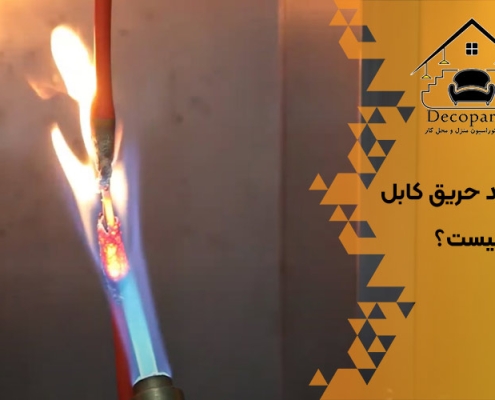 رنگ ضد حریق کابل