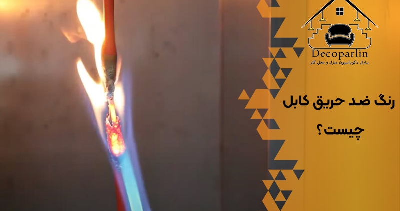 رنگ ضد حریق کابل