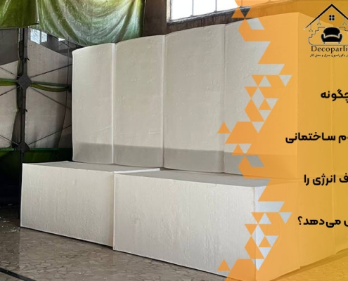 چگونه پلاستوفوم ساختمانی مصرف انرژی را کاهش می‌دهد؟