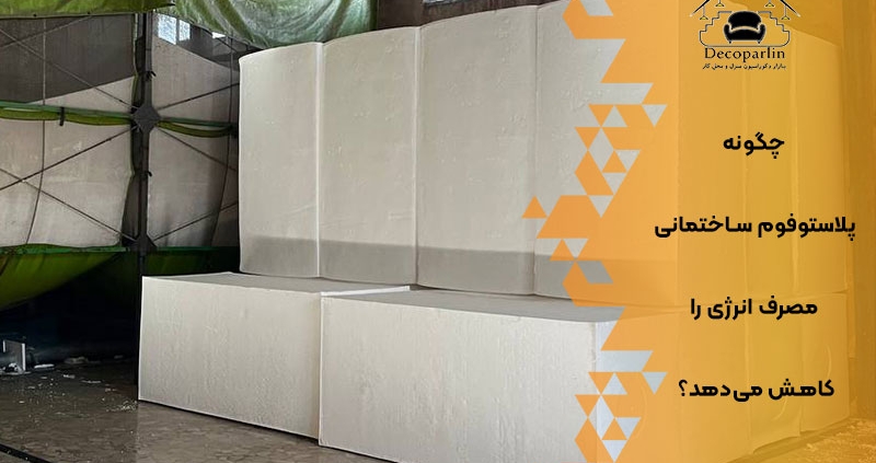 چگونه پلاستوفوم ساختمانی مصرف انرژی را کاهش می‌دهد؟
