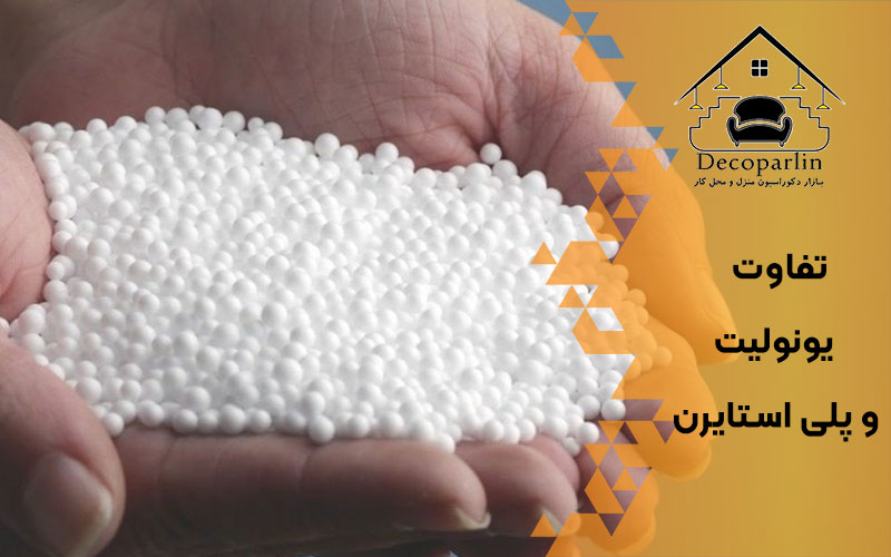 تفاوت یونولیت و پلی استایرن