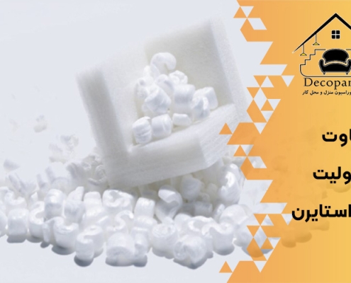 تفاوت یونولیت و پلی استایرن